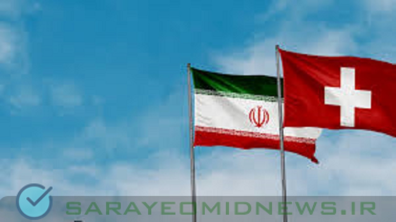 انجام نخستین معامله سوئیس و ایران از کانال بشردوستانه