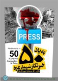 بیانیه رسانه‌های ایران در محکومیت جنایات رژیم صهیونیستی و به شهادت رساندن خبرنگاران: در کنار همه خبرنگاران آزادی‌خواه جهان ایستاده‌‌ایم